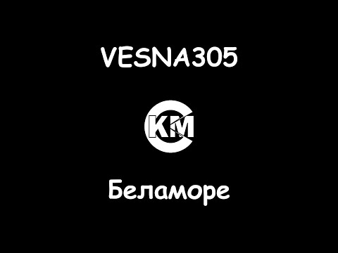 Весна 305 - Беламоре