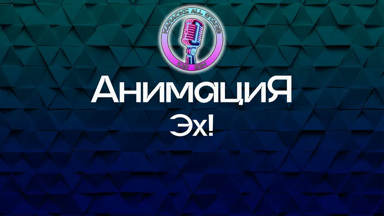 АнимациЯ - Эх!