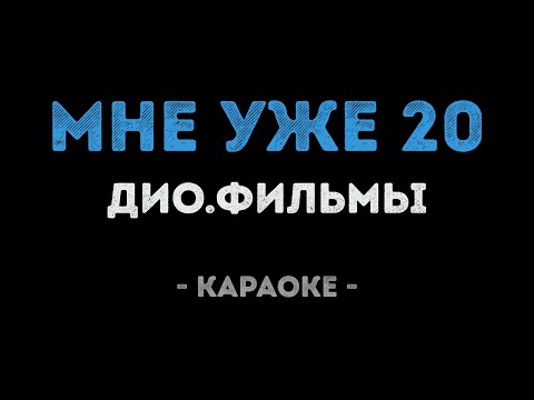 ДиО.фильмы - Мне уже 20