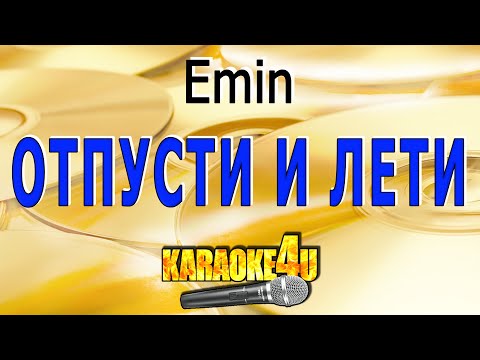 Emin - Отпусти и лети