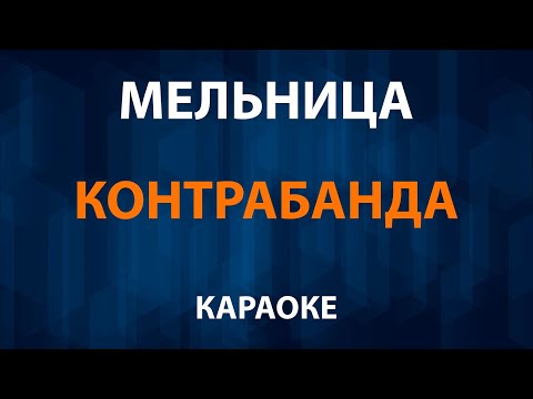 Мельница - Контрабанда