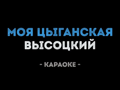 Владимир Высоцкий - Моя цыганская