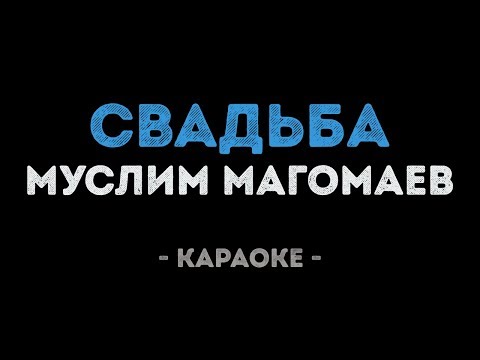 Муслим Магомаев - Свадьба