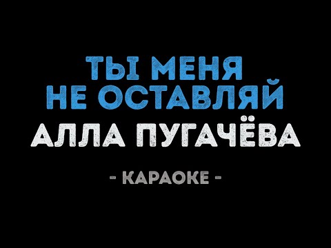 Алла Пугачева - Ты меня не оставляй