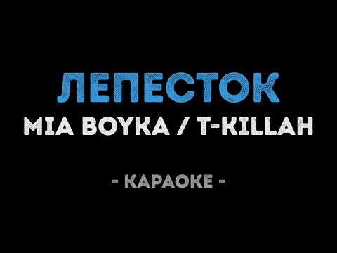 MIA BOYKA, T-killah - Лепесток