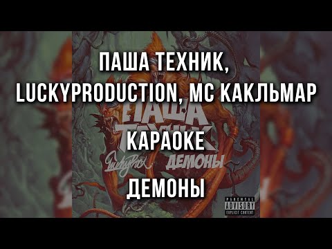 Паша Техник, LuckyProduction feat MC Какльмар - Демоны