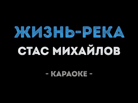 Стас Михайлов - Жизнь-река