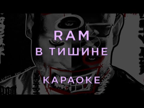RAM - В тишине
