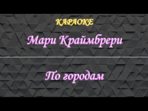 Мари Краймбрери - По городам