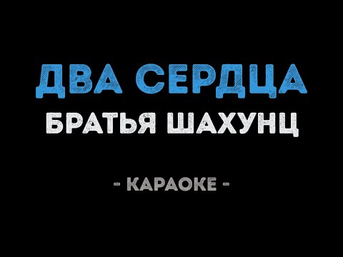 Братья Шахунц - Два сердца