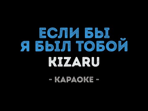 KIZARU - Если бы я был тобой