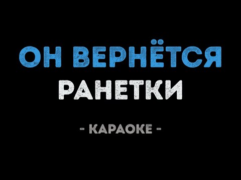 Ранетки - Он вернётся