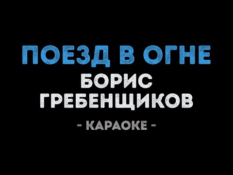 Борис Гребенщиков - Поезд в огне