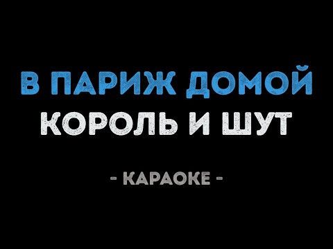 Король и Шут - В Париж домой