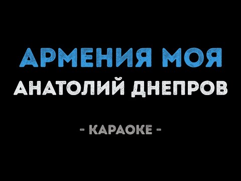 Анатолий Днепров - Армения моя