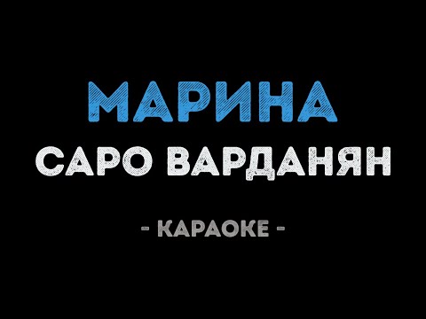 Саро Варданян - Марина