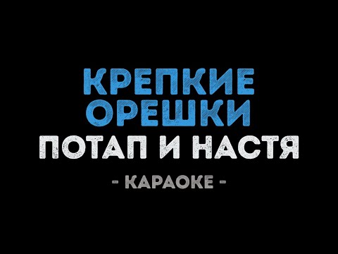 Потап и Настя - Крепкие орешки