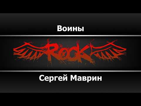 Сергей Маврин - Воины