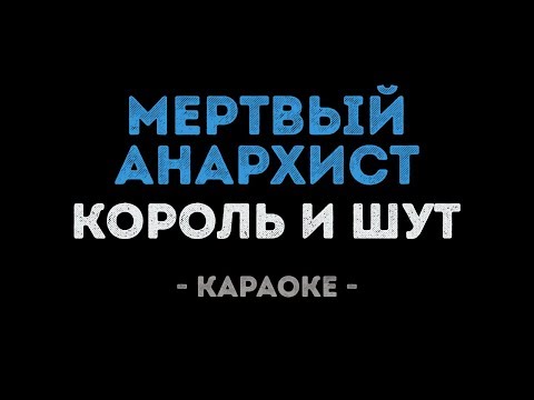 Король и Шут - Мертвый Анархист