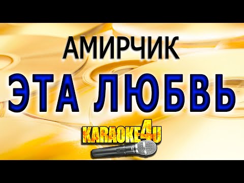 Амирчик - Эта любовь