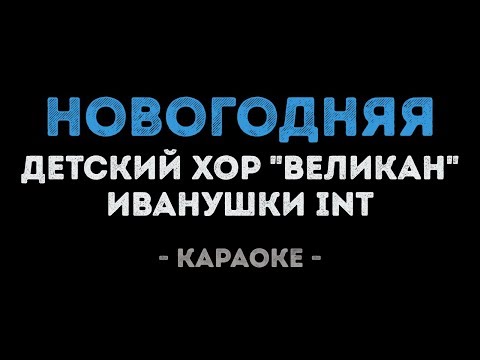 Детский хор Великан и Иванушки int - Новогодняя