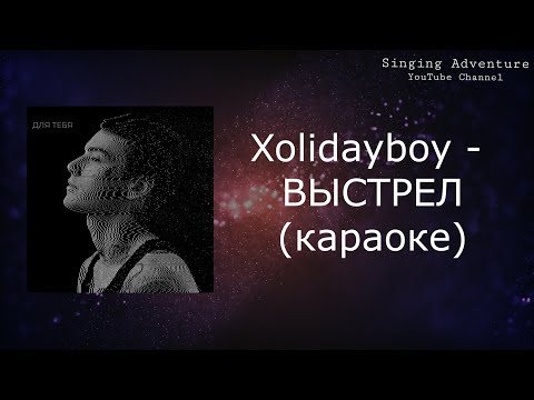 Xolidayboy - ВЫСТРЕЛ