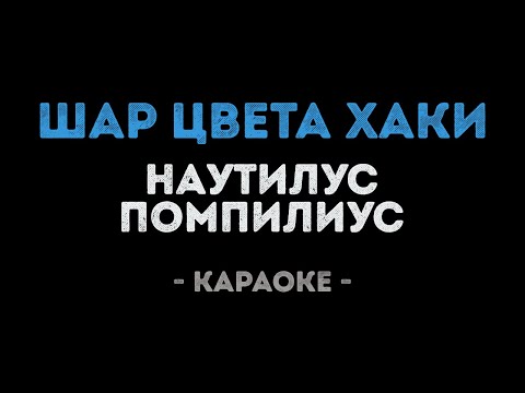 Наутилус Помпилиус - Шар цвета хаки