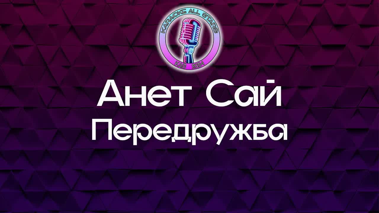 Анет Сай - Передружба
