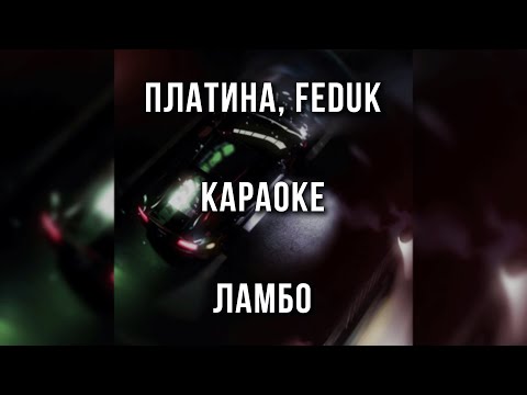 Платина, Feduk - Ламбо