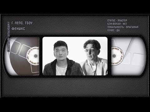Григорий Лепс и Tsoy - Феникс