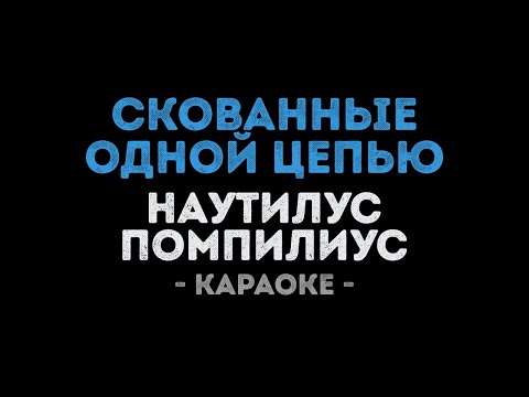 Наутилус Помпилиус - Скованные одной цепью