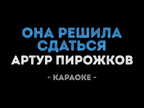 Артур Пирожков - Она решила сдаться