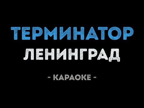 Ленинград - Терминатор