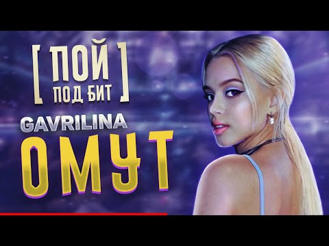 GAVRILINA - Омут