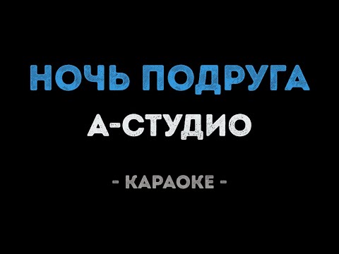 А-студио - Ночь подруга