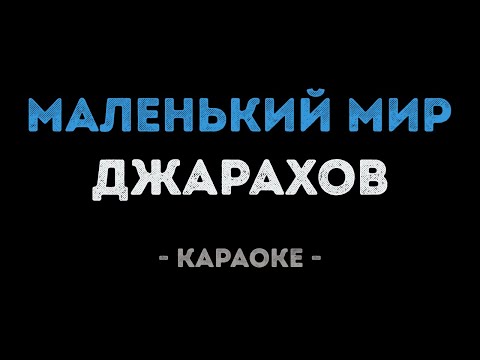 Джарахов - МАЛЕНЬКИЙ МИР