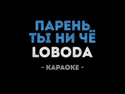 LOBODA - Парень, ты ниЧё