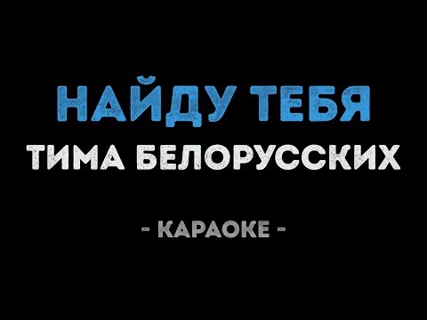 Тима Белорусских - Найду тебя