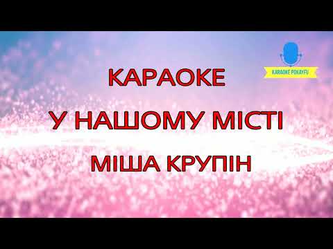 Міша Крупін - У нашому місті