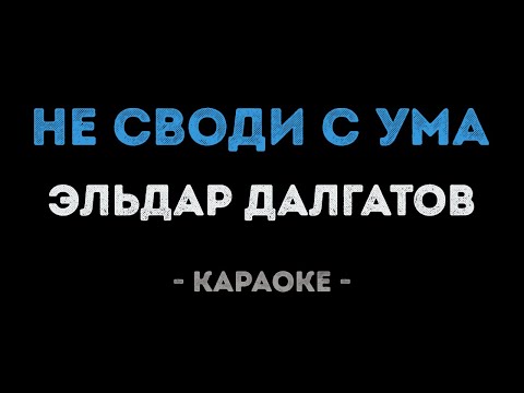 Эльдар Далгатов - Не своди с ума