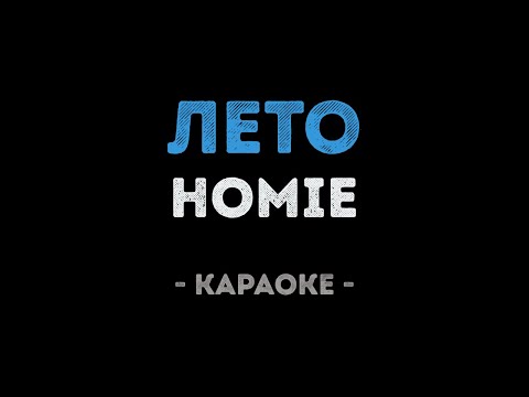 HOMIE - Лето