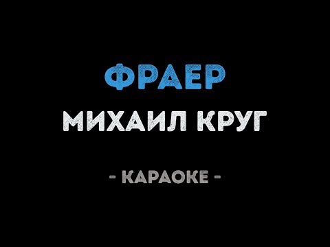 Михаил Круг - Фраер