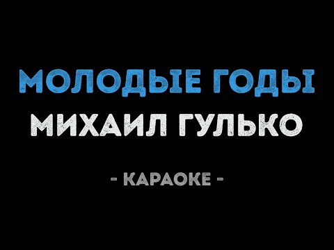 Михаил Гулько - Молодые годы