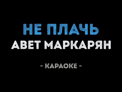 Авет Маркарян - Не плачь
