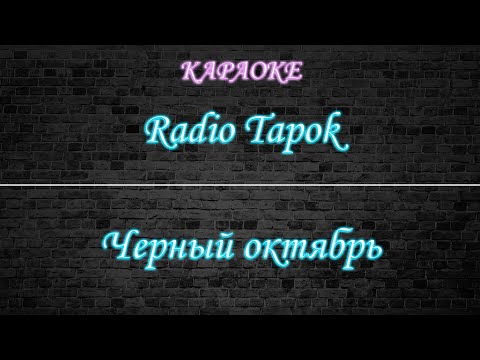 Radio Tapok - Черный октябрь