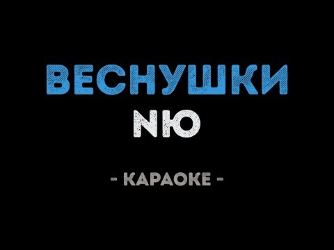 NЮ - Веснушки