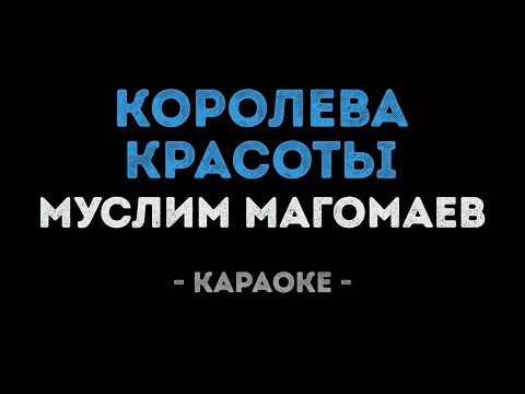 Муслим Магомаев - Королева красоты
