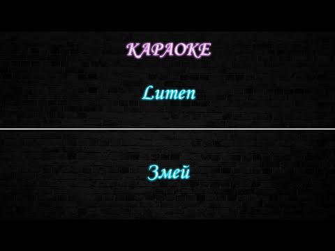 Lumen - Змей