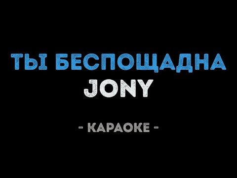 JONY - Ты беспощадна