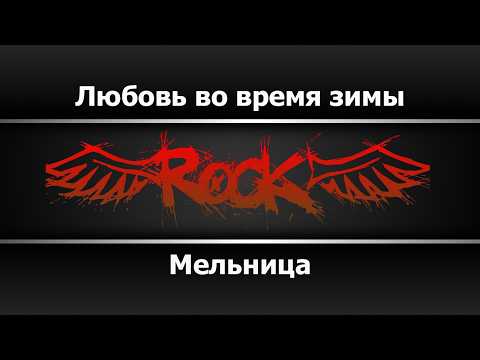 Мельница - Любовь во время зимы